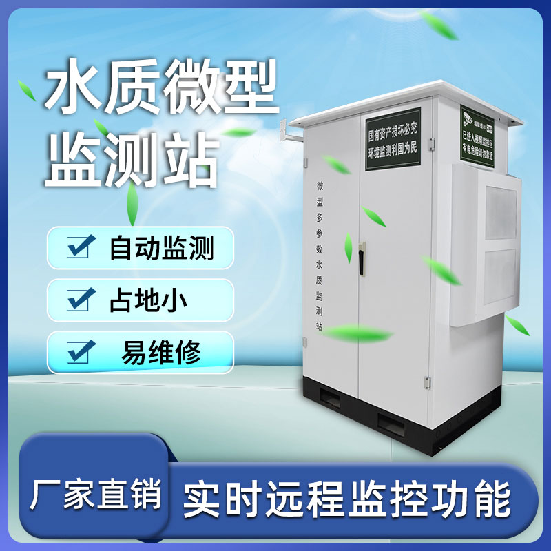 微型多參數(shù)水質監(jiān)測站設計小巧而功能齊全