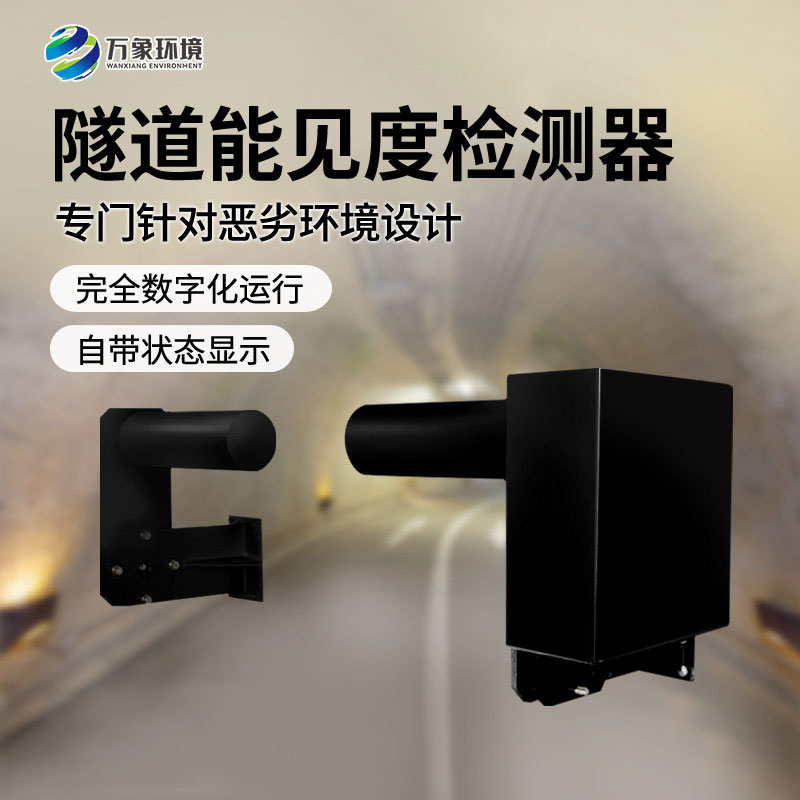 隧道能見度檢測(cè)器——非接觸式、連續(xù)監(jiān)測(cè)能見度