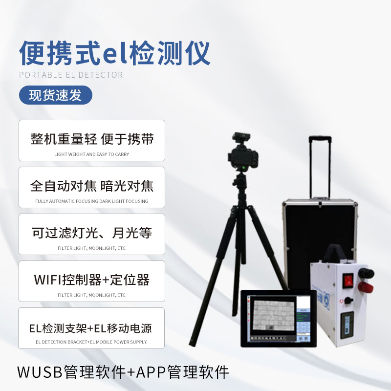 組件el測(cè)試儀是一種無損檢測(cè)太陽(yáng)能電池板的設(shè)備