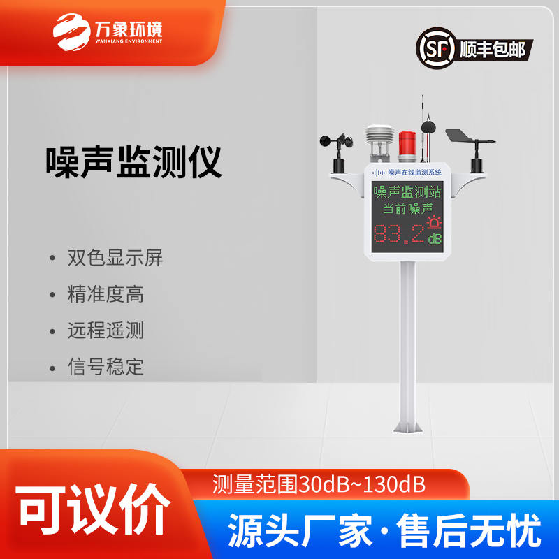 噪聲監(jiān)測裝置——實(shí)時監(jiān)測，精準(zhǔn)定位噪聲源