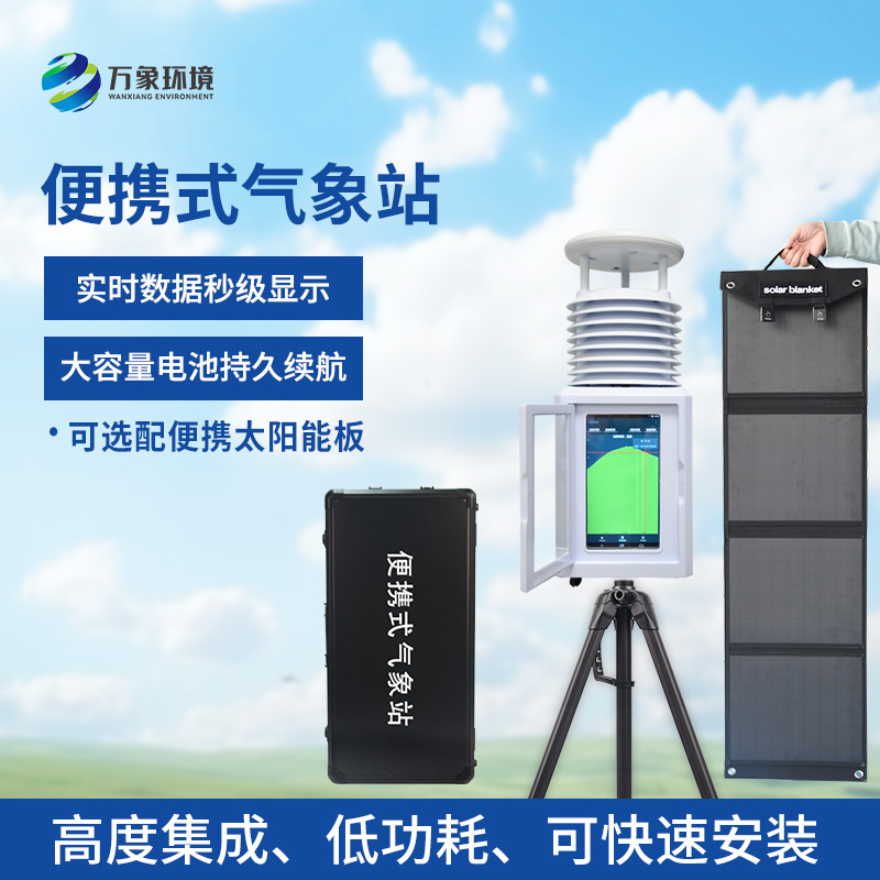風速風向便攜式氣象站：便攜設計，隨行監(jiān)測無界限