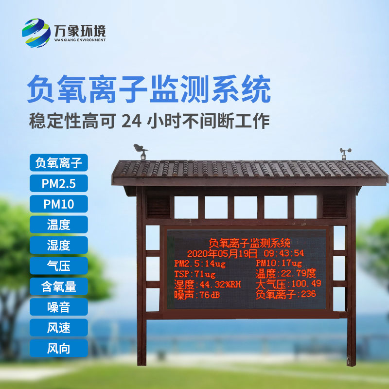 森林負(fù)氧離子監(jiān)測系統(tǒng)