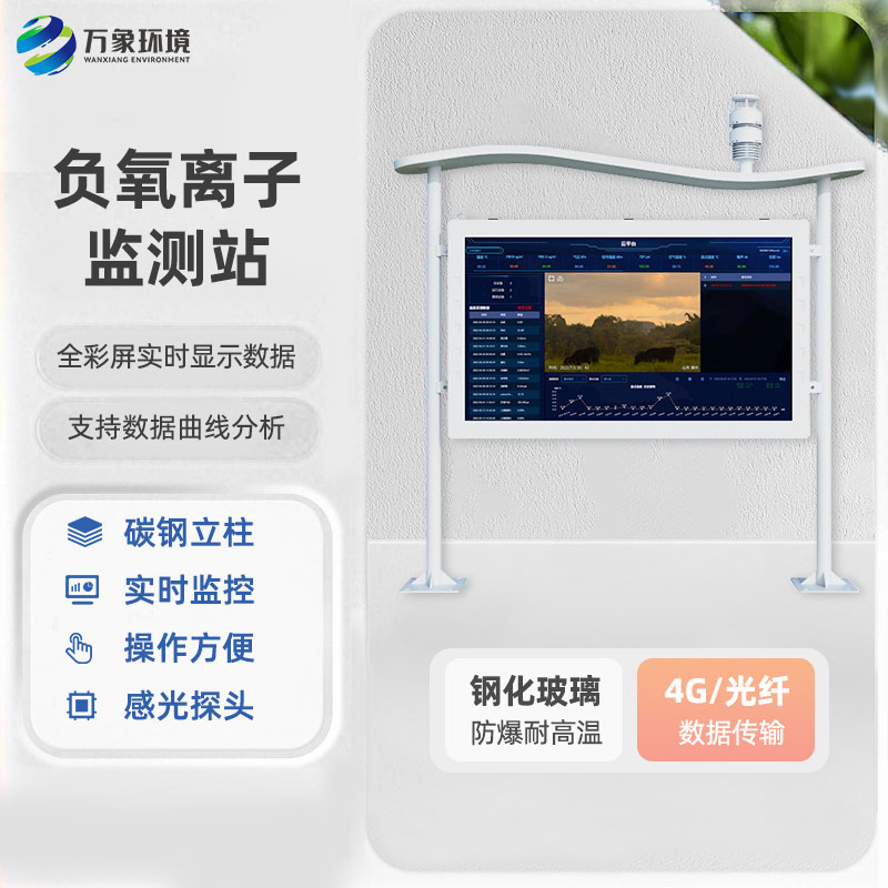 一體化負(fù)氧離子監(jiān)測站：全彩屏的更好用！