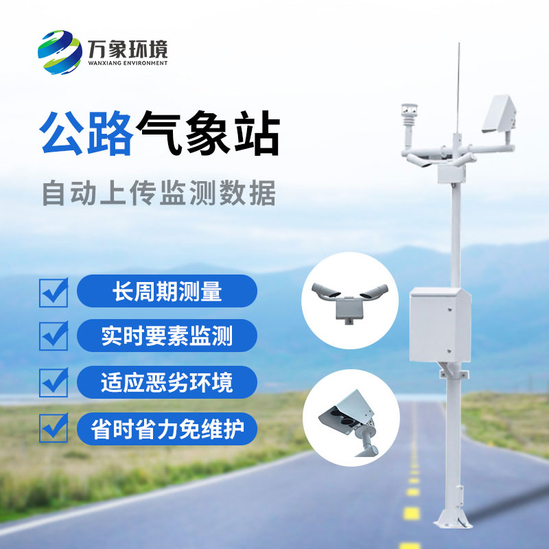 高速公路自動(dòng)氣象站：協(xié)同聯(lián)動(dòng)，高效管理