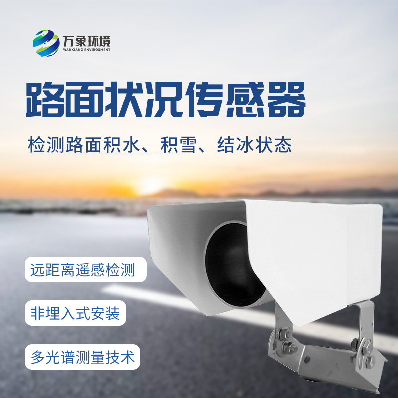 遙感式路面狀況傳感器：堅固設(shè)計，全天候測量道路結(jié)冰、積雪和積水的厚度