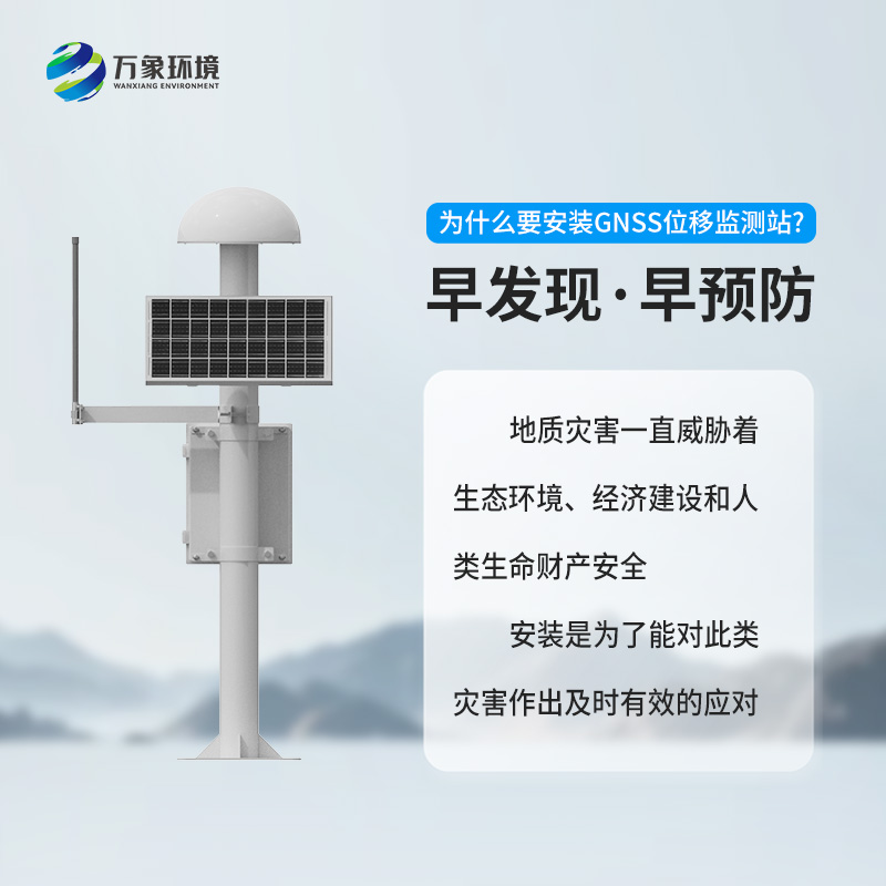 GNSS地質(zhì)災(zāi)害監(jiān)測儀對于自然災(zāi)害預(yù)防有什么幫助？