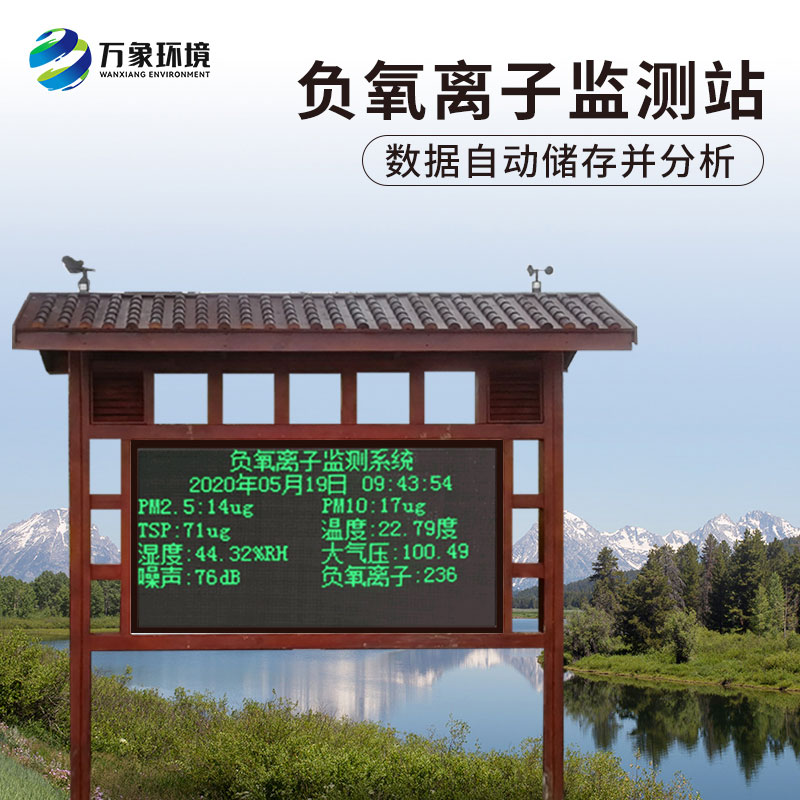 景區(qū)負(fù)氧離子在線監(jiān)測系統(tǒng)有什么作用？
