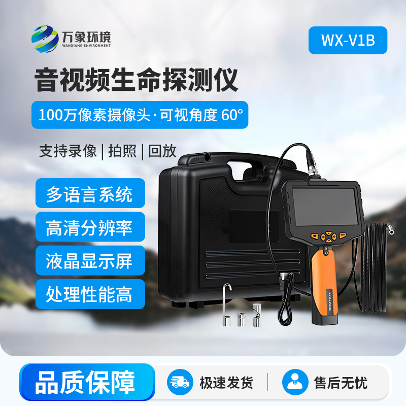 音視頻生命探測(cè)儀，應(yīng)用于管道、夾縫、礦難、地震、倒塌等救援中