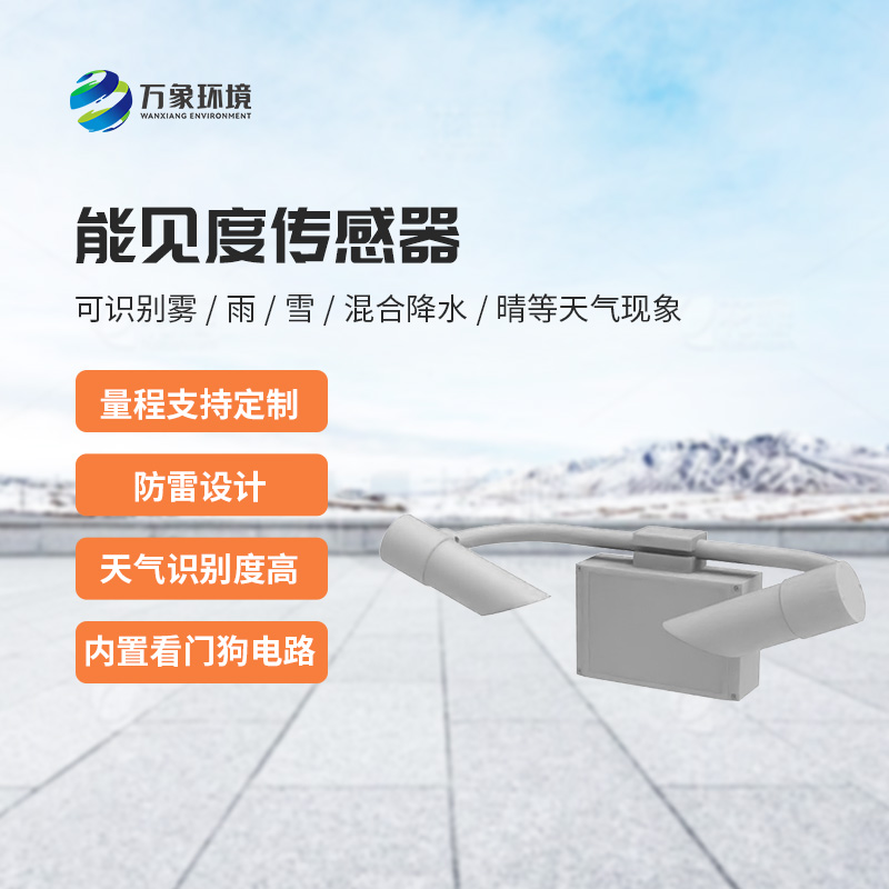 天氣現(xiàn)象傳感器，能見度信息全掌握！