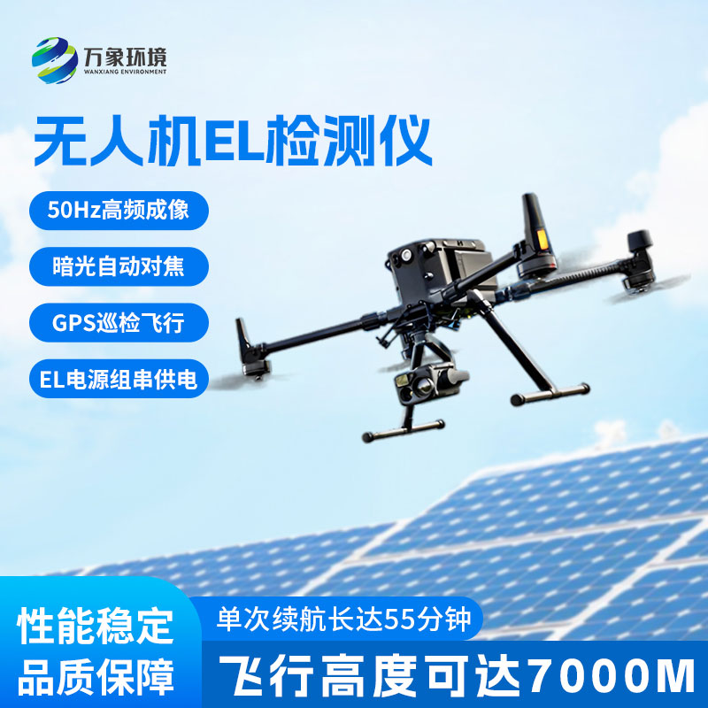無人機el檢測儀，擴大檢測范圍，精度更高