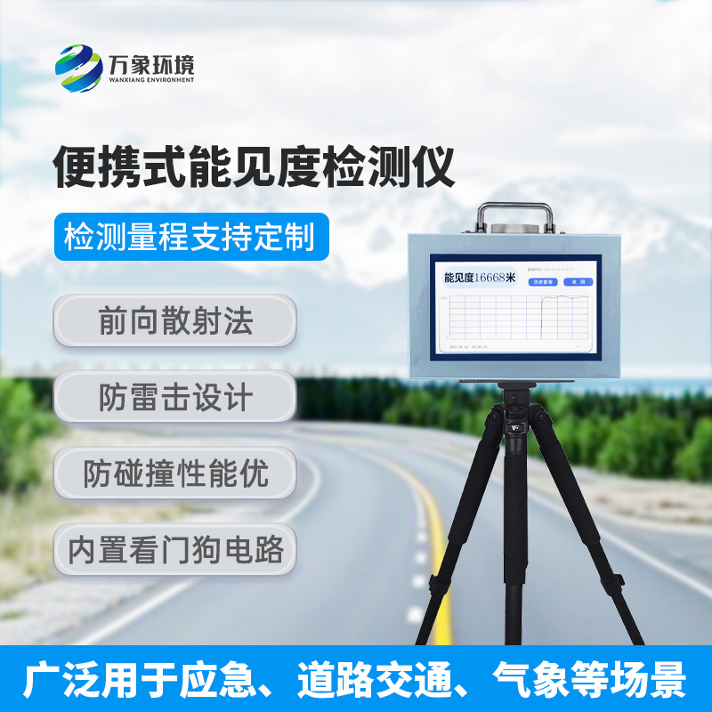 能見度測量儀，便攜式的優(yōu)勢盡顯