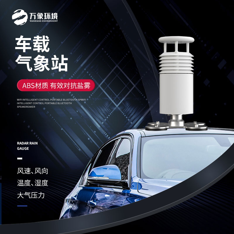 五要素車載氣象站，大型賽事活動用，監(jiān)測氣象環(huán)境很方便！