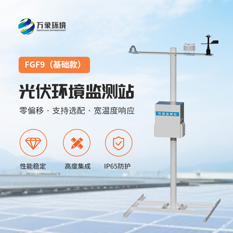 太陽能發(fā)電環(huán)境監(jiān)測站，提高光伏電站發(fā)電效率的一環(huán)