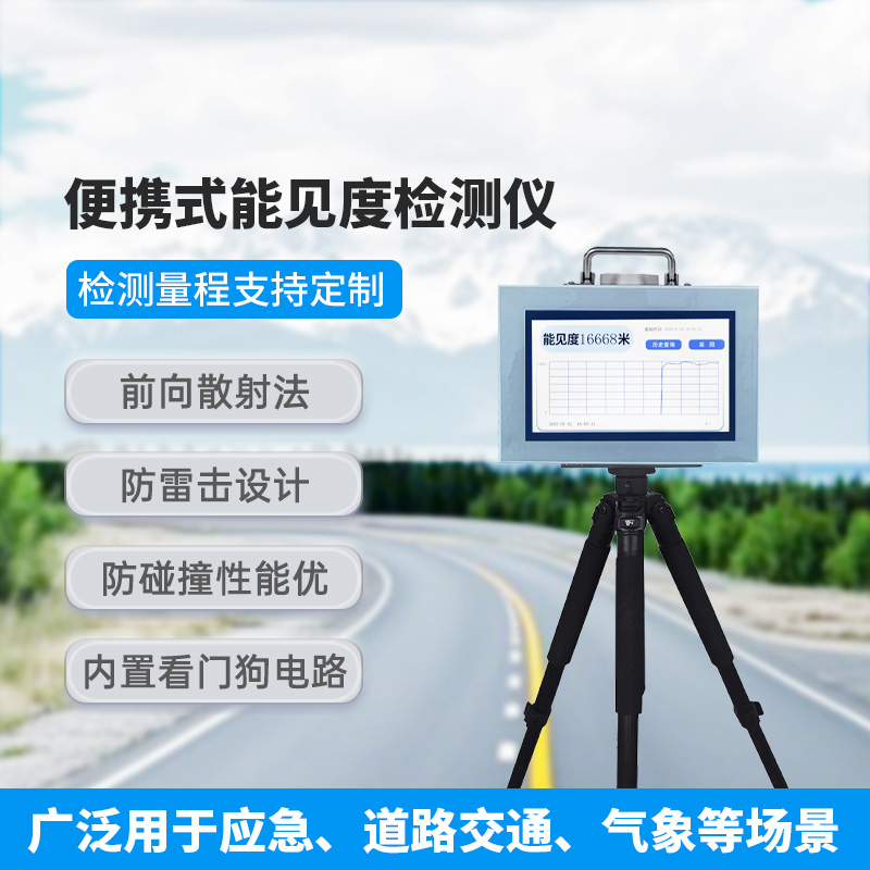 便攜式能見度檢測(cè)儀，有什么優(yōu)勢(shì)可供選擇？