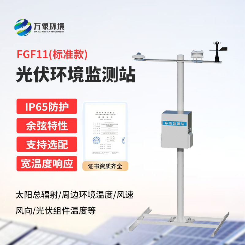 分布式光伏氣象站：精準(zhǔn)監(jiān)測，助力光伏電站高效運(yùn)行