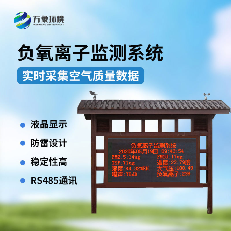 國產負氧離子大氣監(jiān)測系統(tǒng)，創(chuàng)新國產環(huán)境監(jiān)測工具