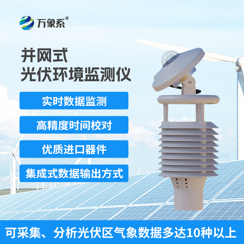 一體化太陽能發(fā)電環(huán)境監(jiān)測儀，幫助提升發(fā)電效率優(yōu)勢盡顯