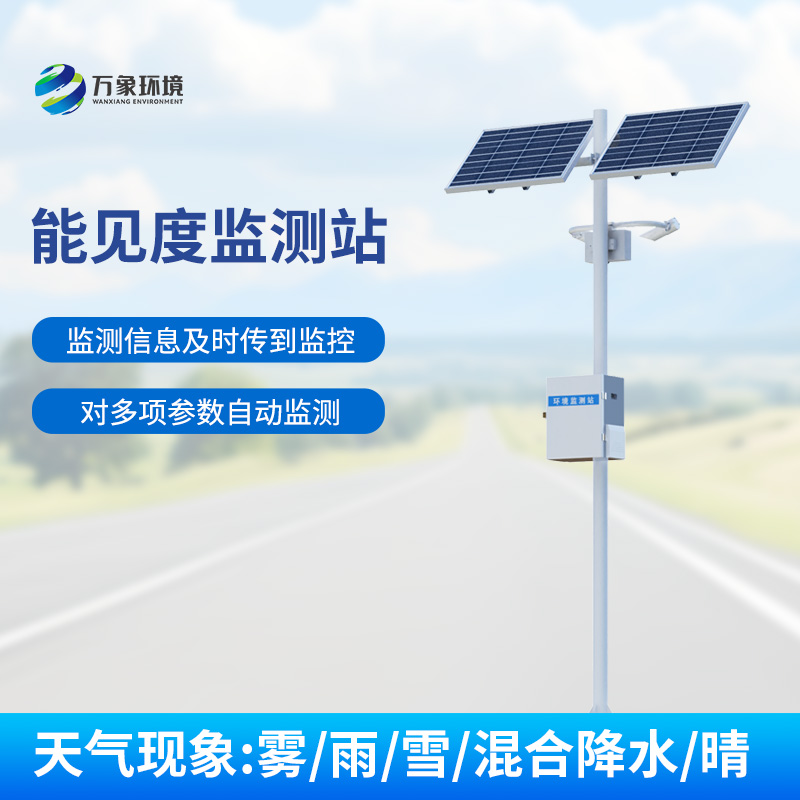 能見度監(jiān)測(cè)系統(tǒng)，對(duì)高速公路沿線的能見度、當(dāng)前天氣現(xiàn)象等進(jìn)行自動(dòng)監(jiān)測(cè)