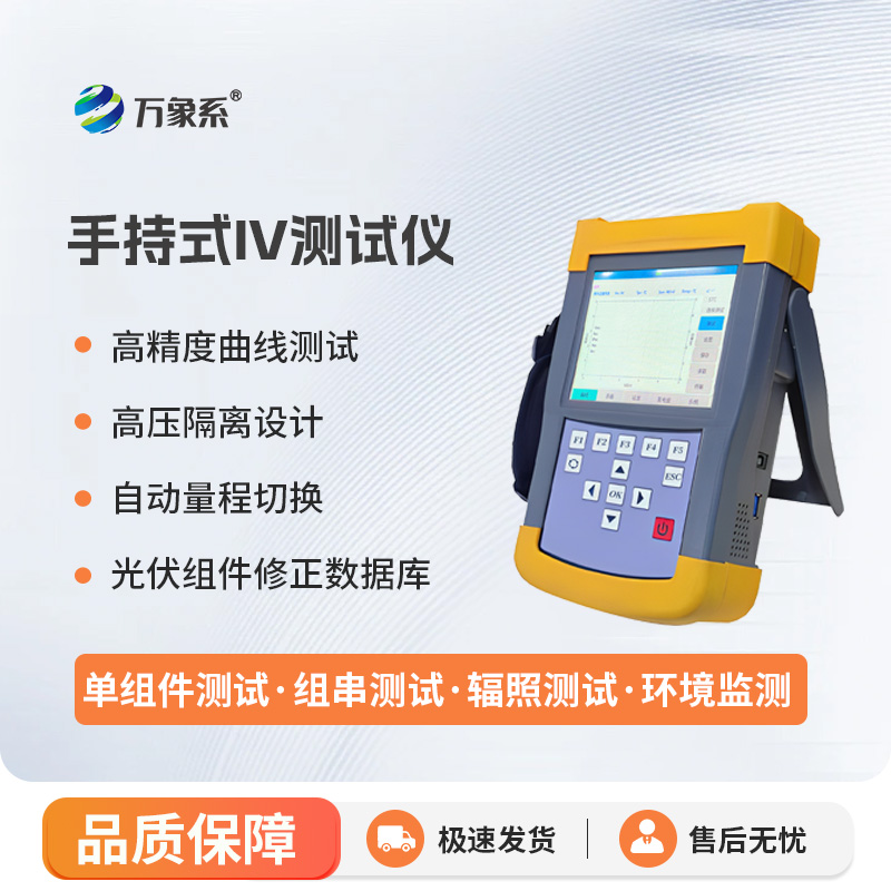 手持式iv測(cè)試儀，能夠快速檢測(cè)光伏組串在自然光照下的?作特征