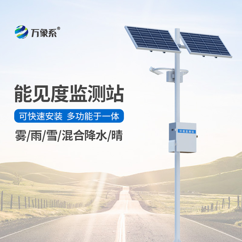 能見度觀測(cè)儀，對(duì)高速公路沿線的能見度、當(dāng)前天氣現(xiàn)象等進(jìn)行自動(dòng)監(jiān)測(cè)
