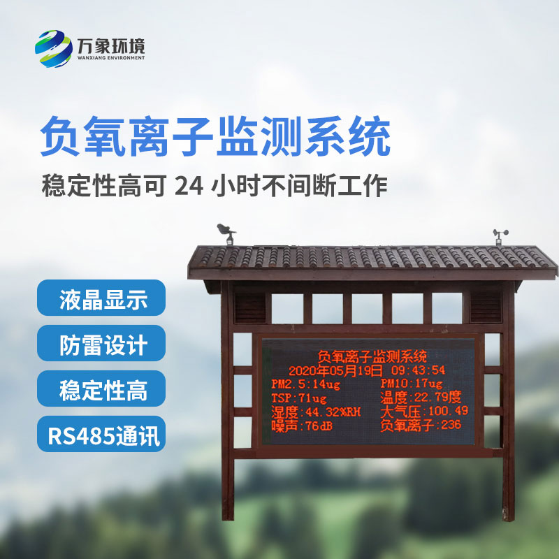 景區(qū)負離子監(jiān)測系統(tǒng) ，創(chuàng)新景區(qū)環(huán)境監(jiān)測方式
