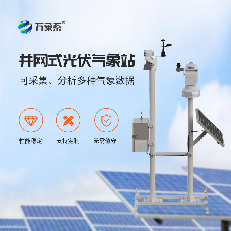 光伏氣象環(huán)境監(jiān)測站，光伏發(fā)電提升效率工具