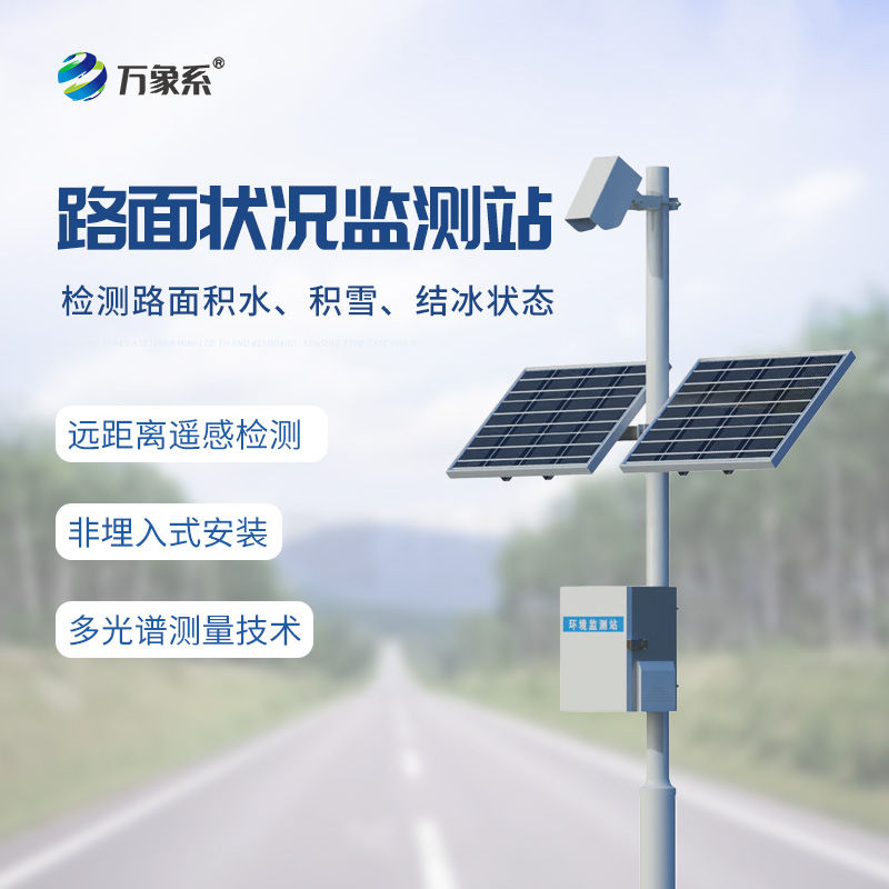 路面狀況監(jiān)測站