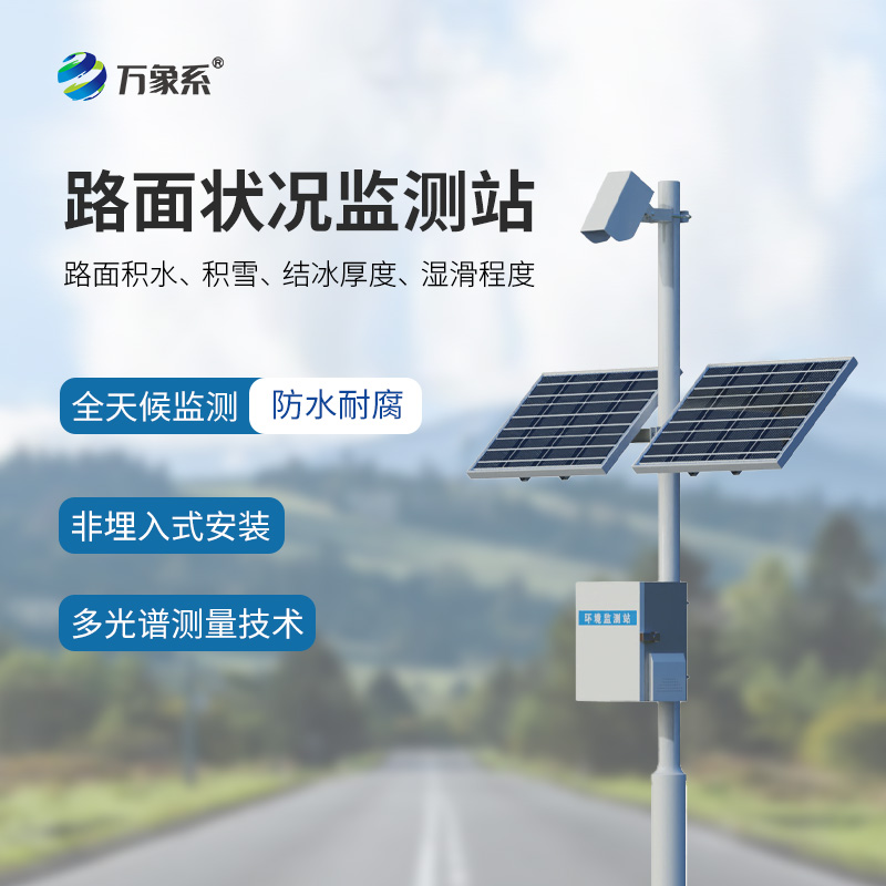 路面狀況監(jiān)測系統
