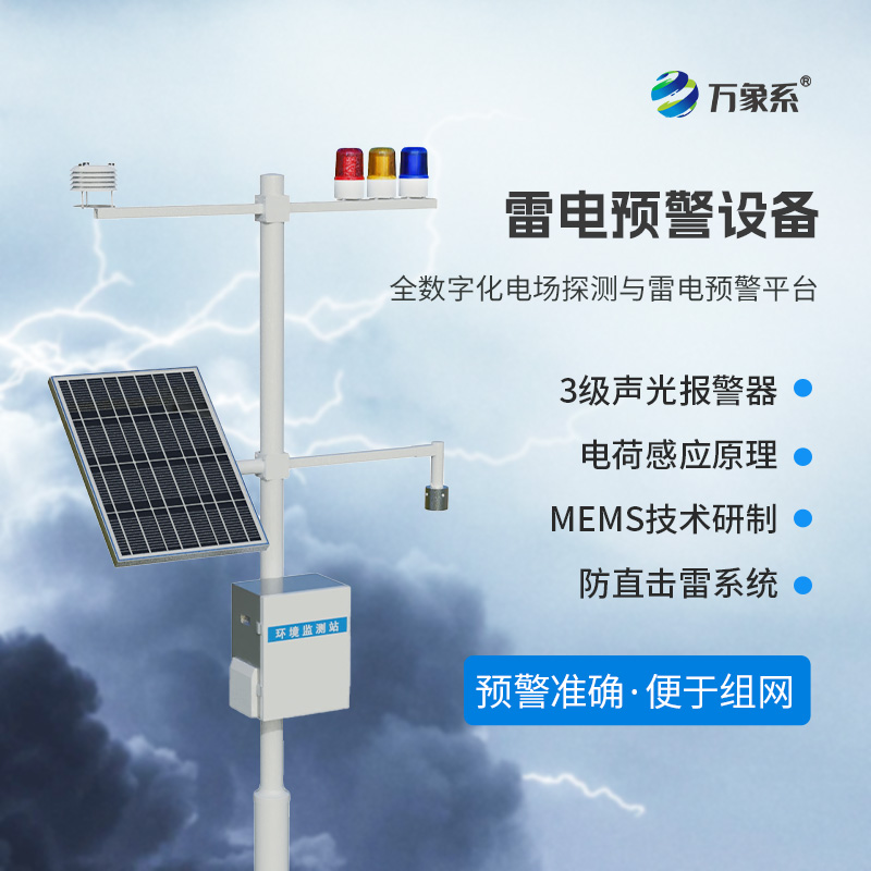 雷電預警裝置