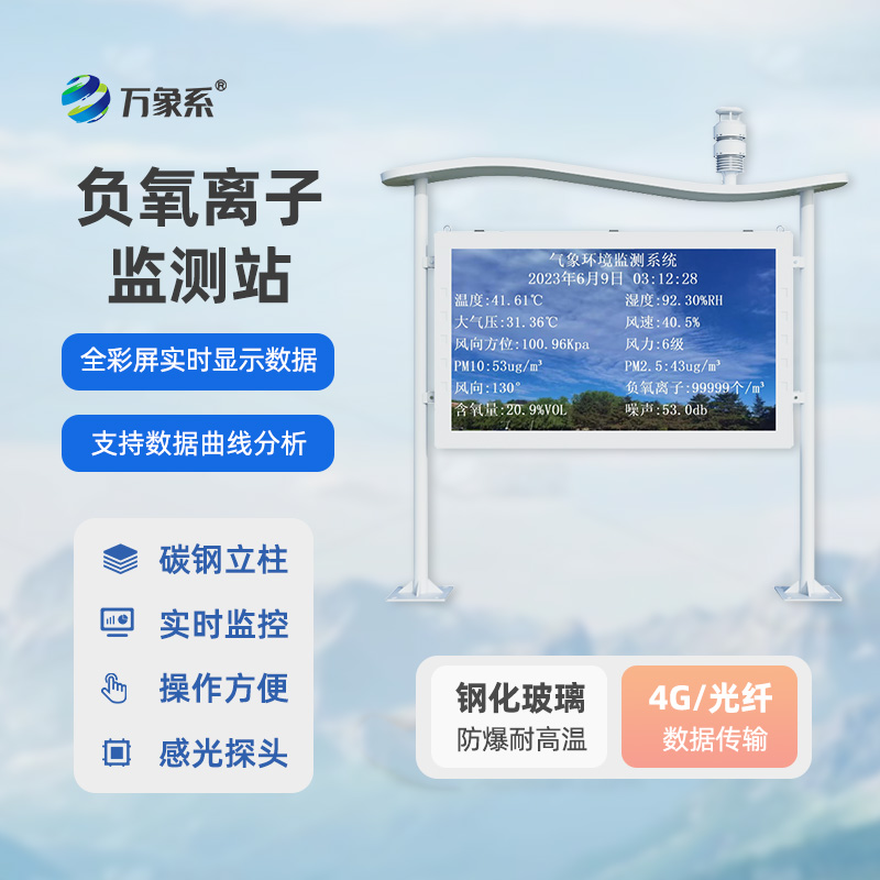 全彩屏負氧離子監(jiān)測站