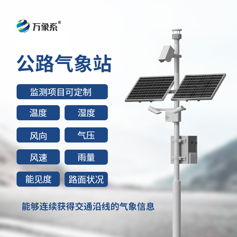 高速氣象監(jiān)測站