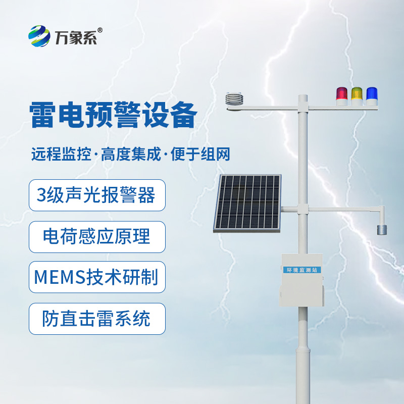 雷電監(jiān)測(cè)預(yù)警系統(tǒng)