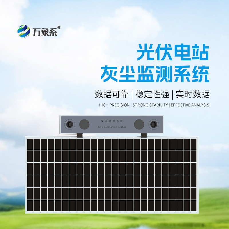 光伏組件積灰檢測系統(tǒng)